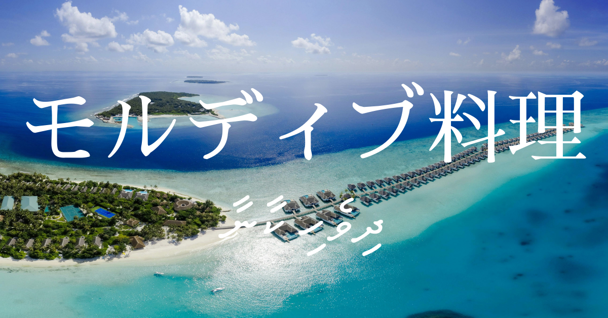 モルディブ料理一覧