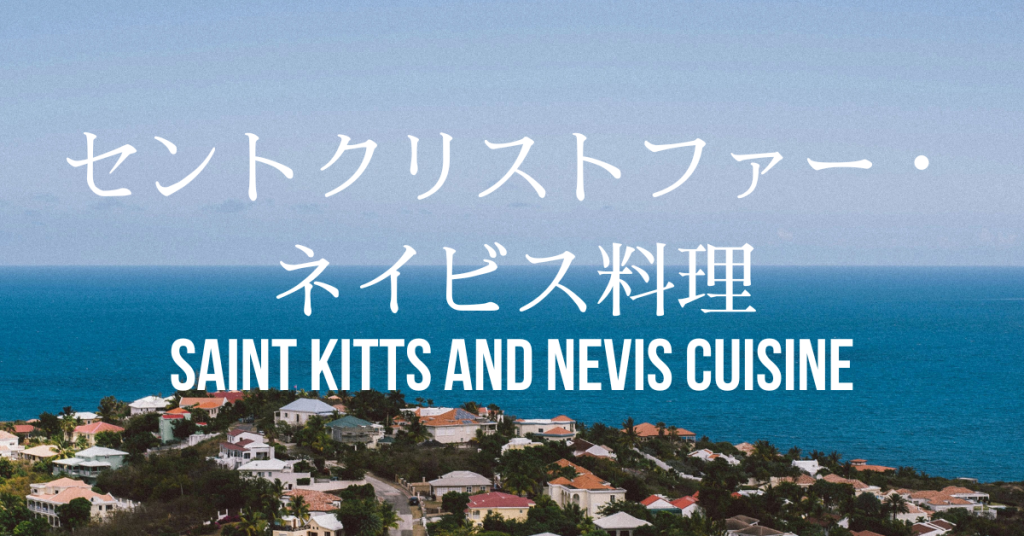 セントクリストファーネイビス料理一覧