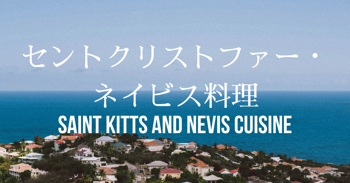 セントクリストファーネイビス料理一覧