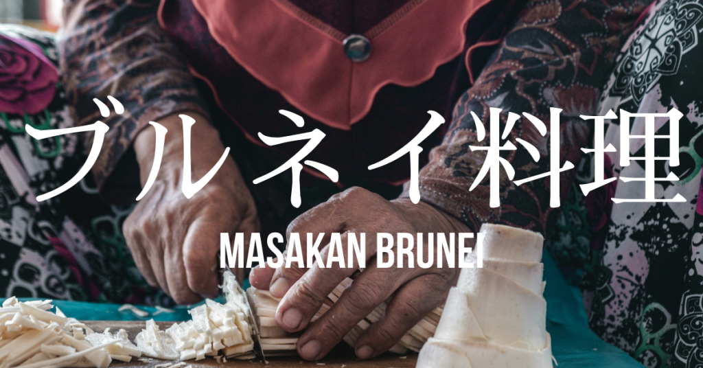 ブルネイ料理一覧