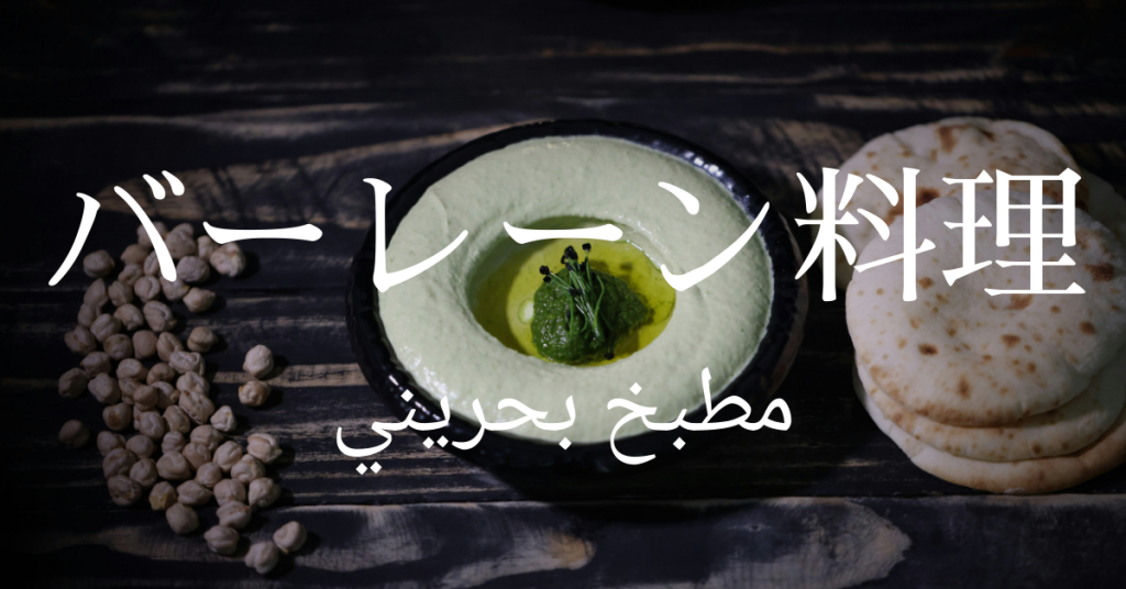 バーレーン料理一覧