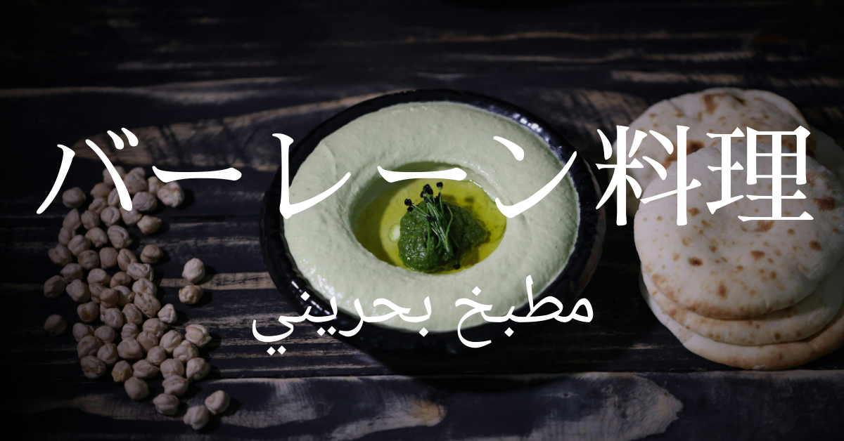 バーレーン料理一覧