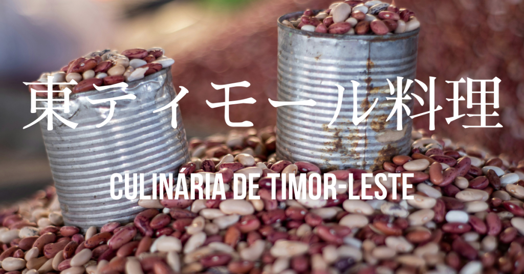 東ティモール料理一覧