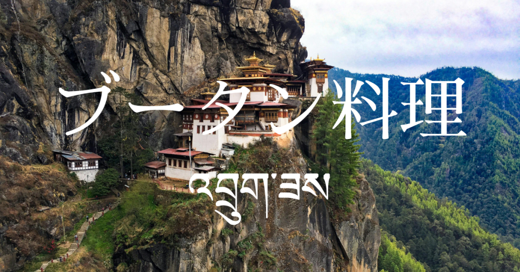 ブータン料理一覧