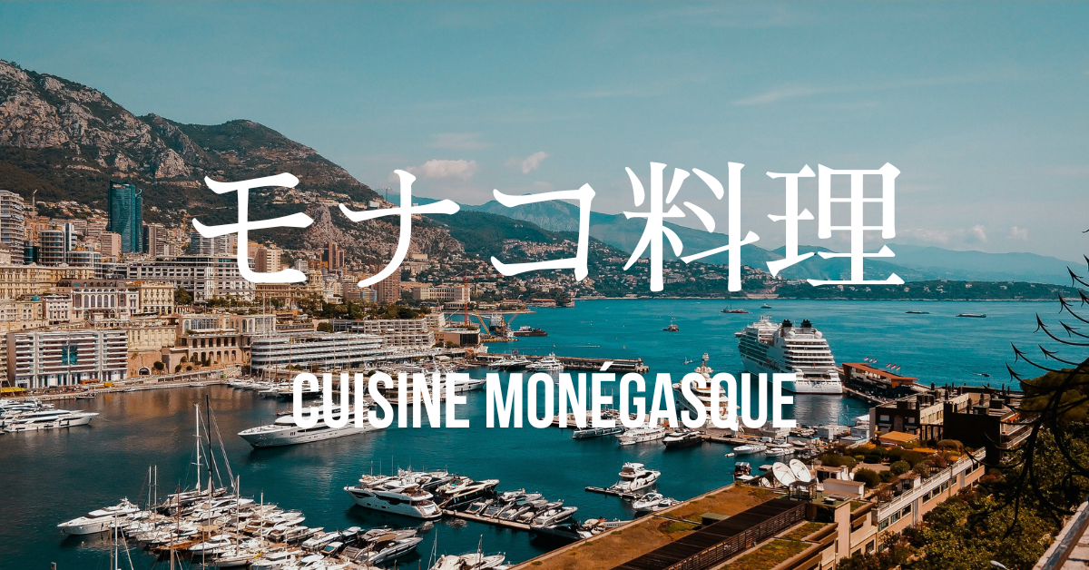 モナコ料理一覧