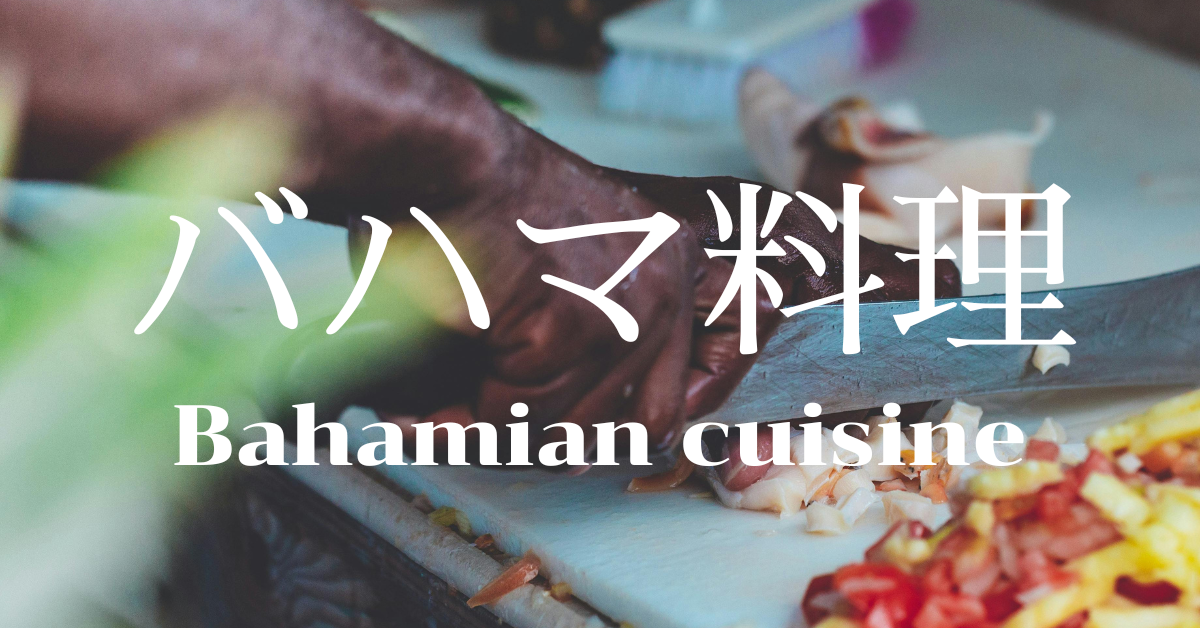 バハマ料理一覧
