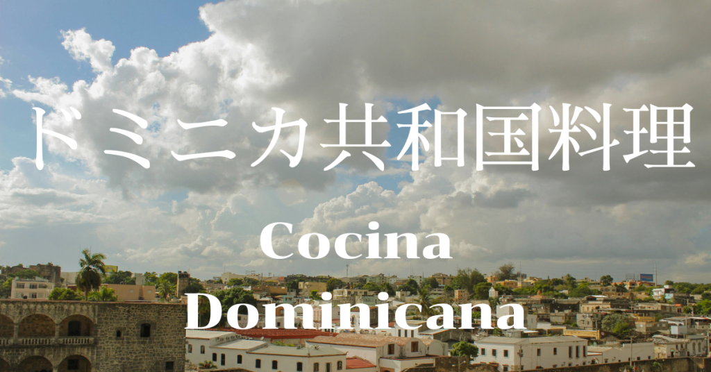 ドミニカ共和国料理一覧