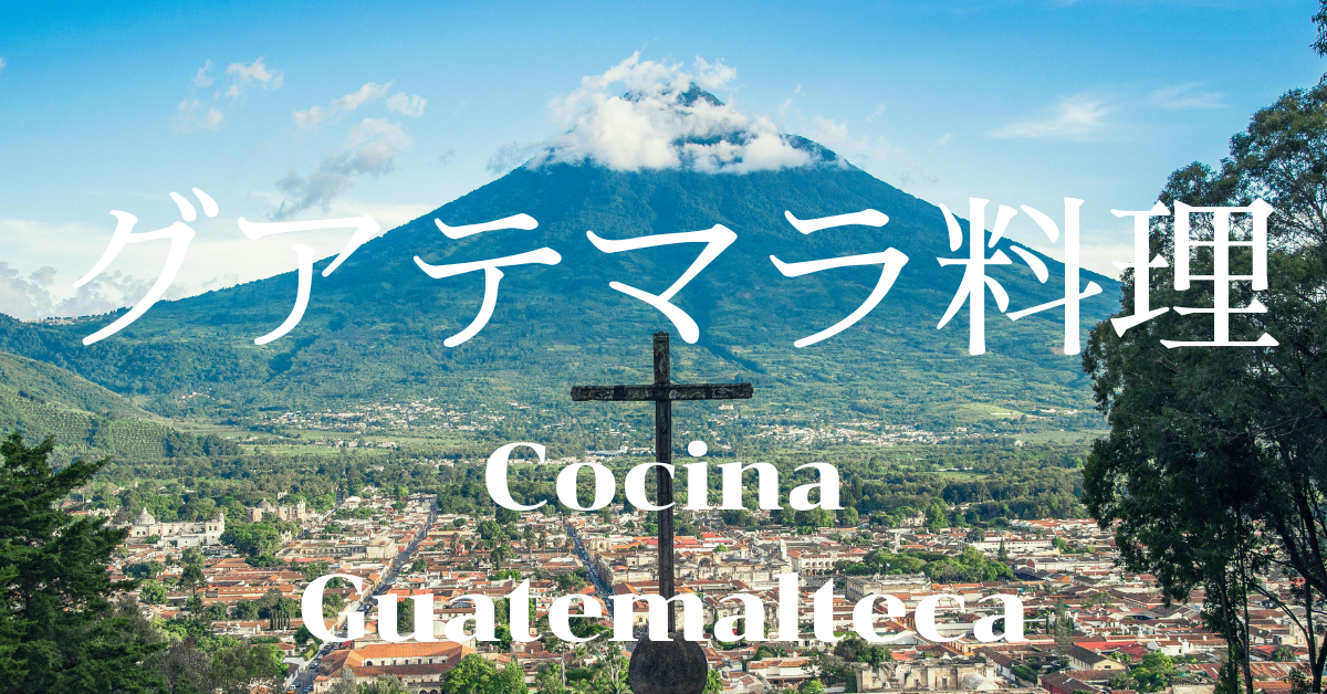 グアテマラ料理一覧
