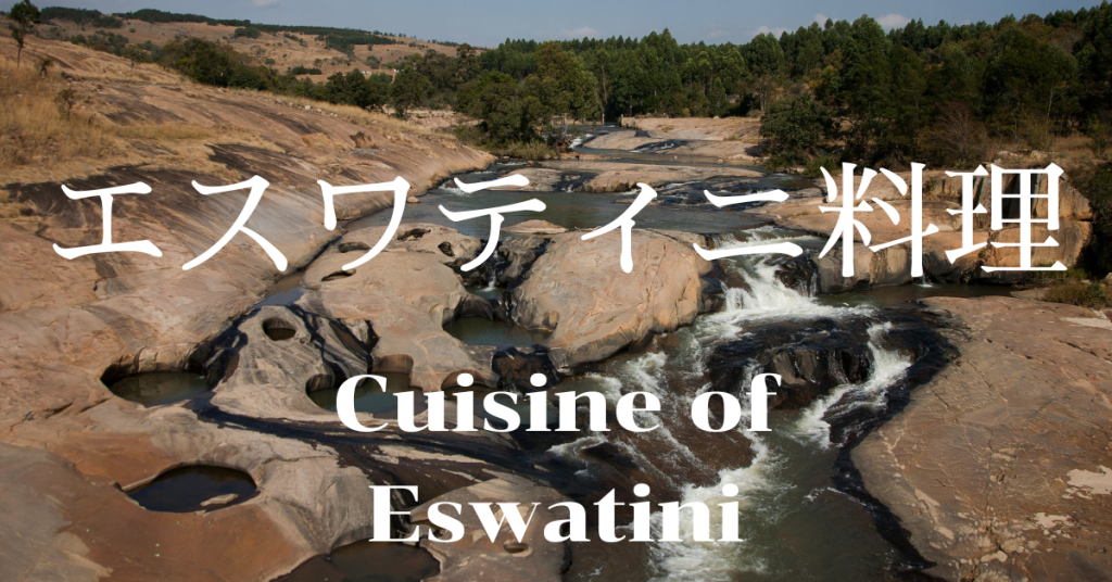 エスワティニ料理一覧