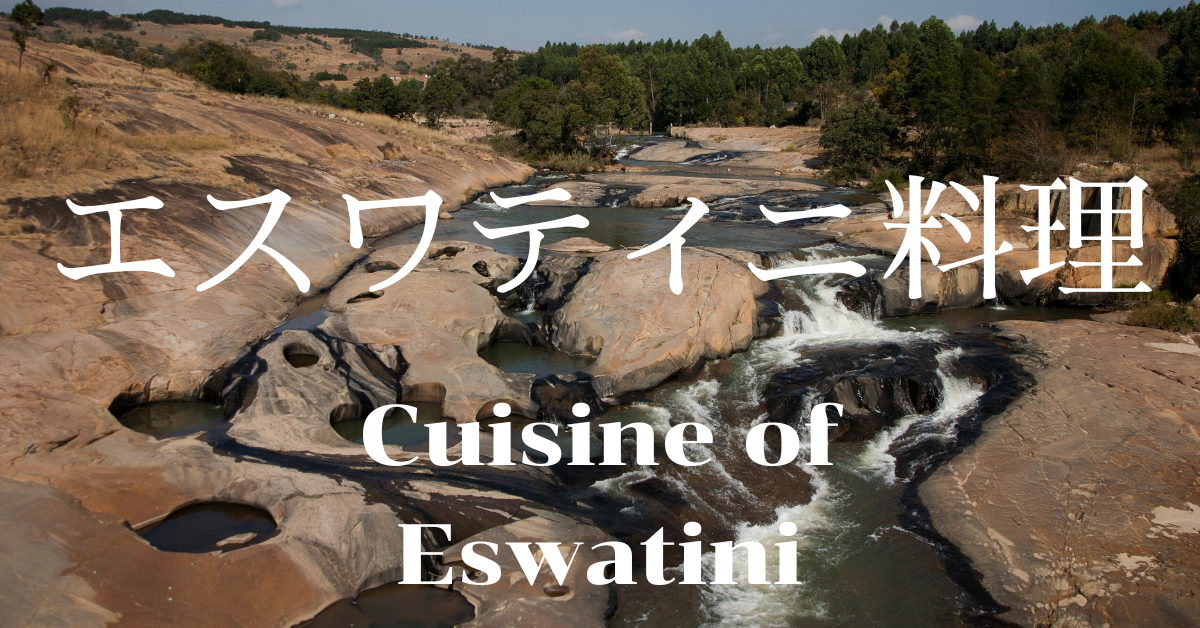エスワティニ料理一覧