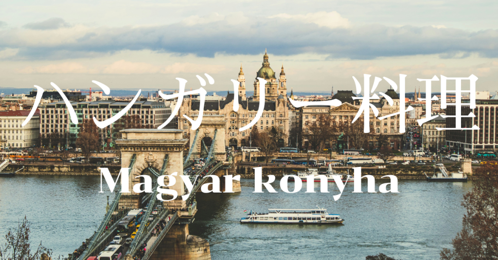 ハンガリー料理一覧