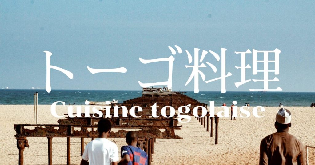 トーゴ料理一覧