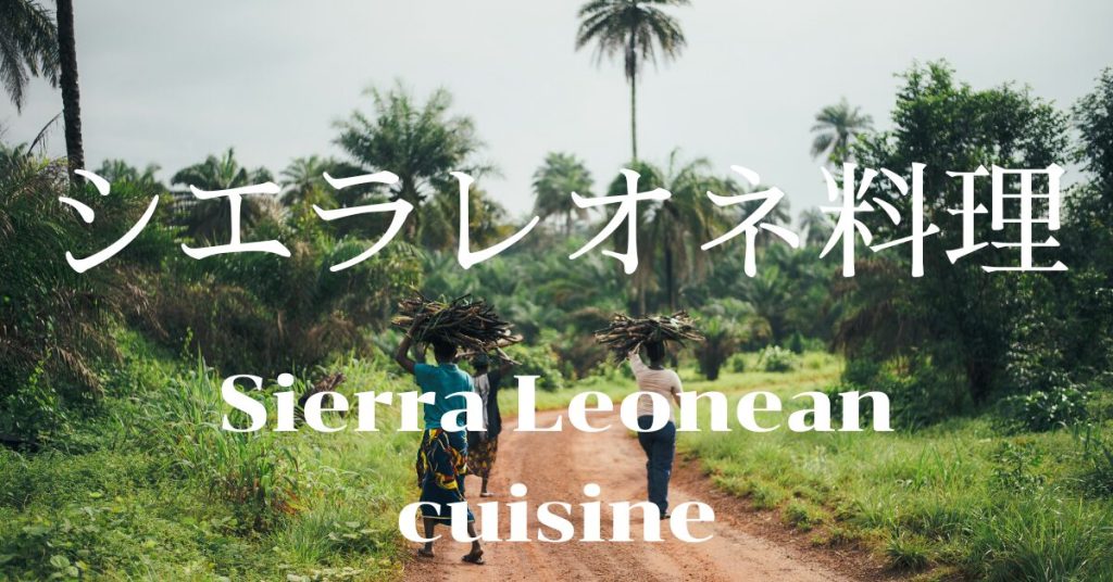 シエラレオネ料理一覧