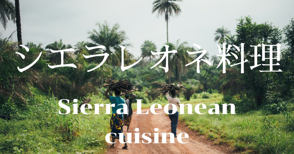 シエラレオネ料理一覧