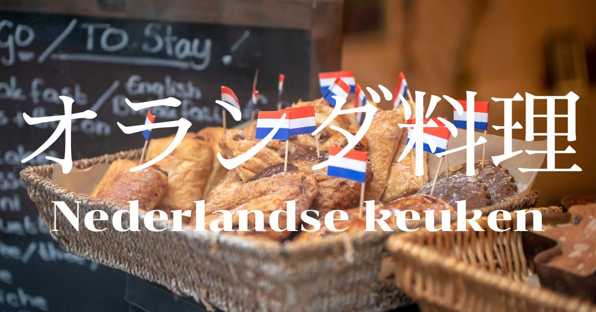 オランダ料理一覧