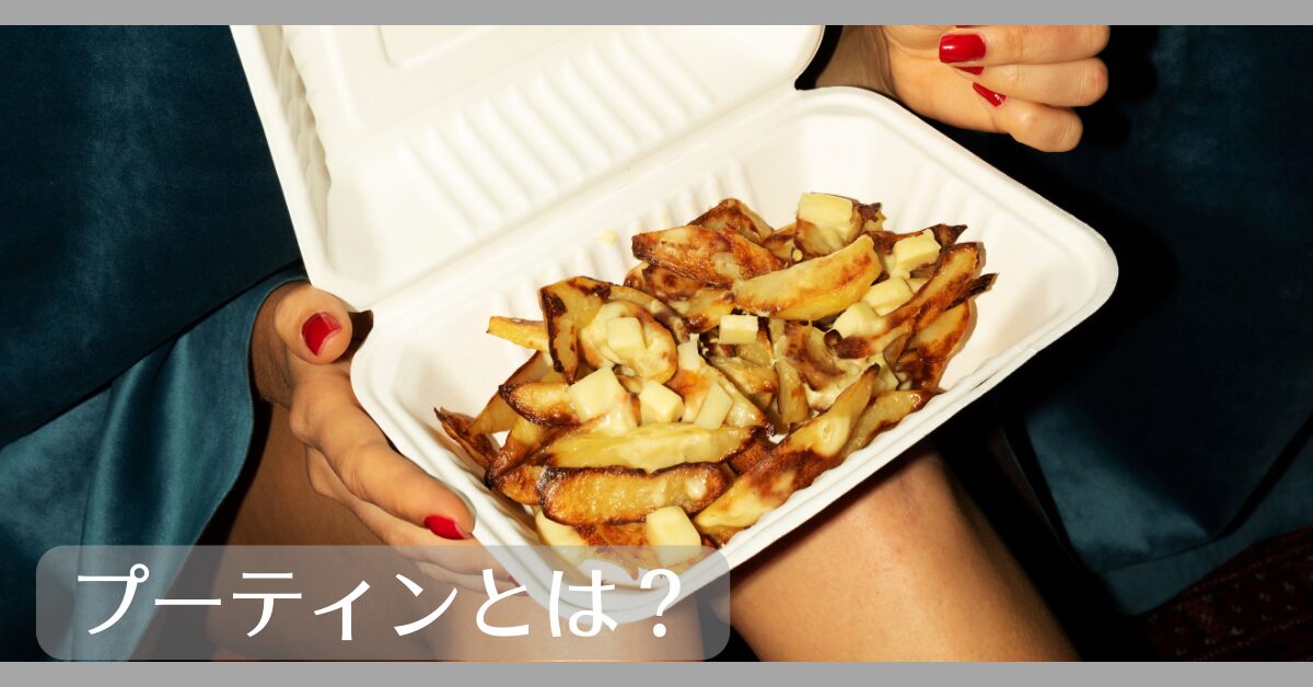 プーティンとは