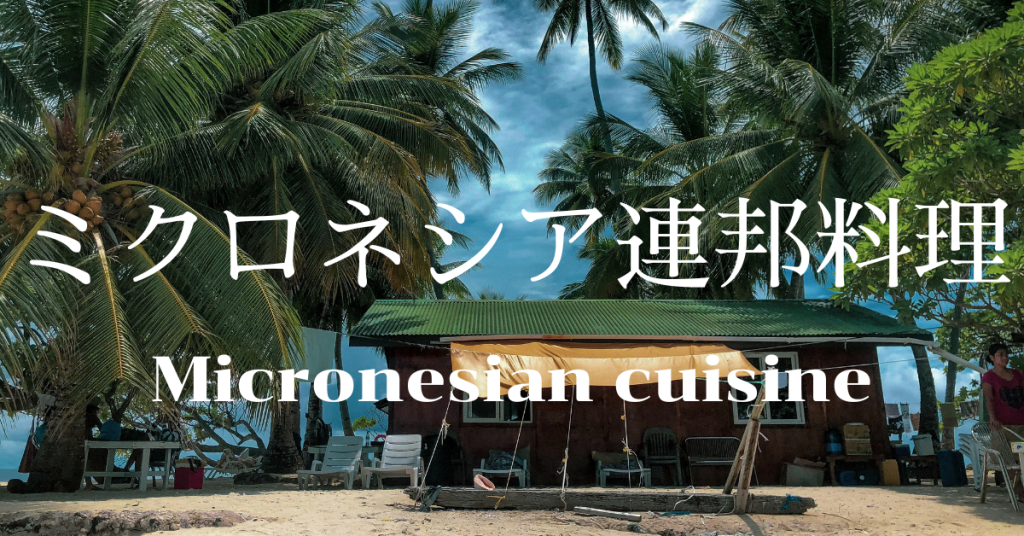 ミクロネシア連邦料理一覧