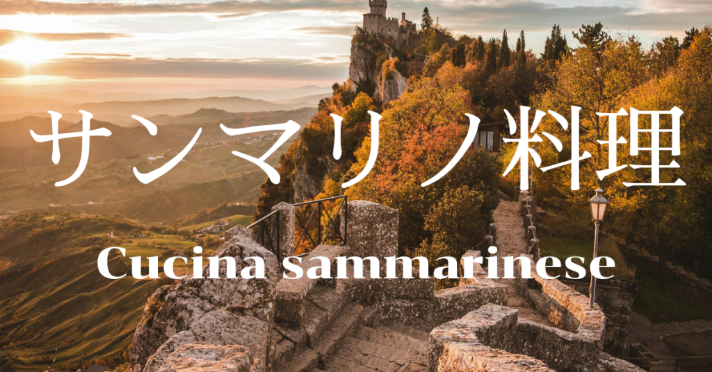 サンマリノ料理一覧