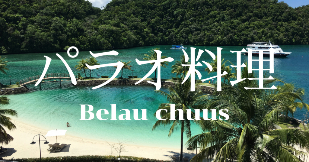 パラオ料理一覧