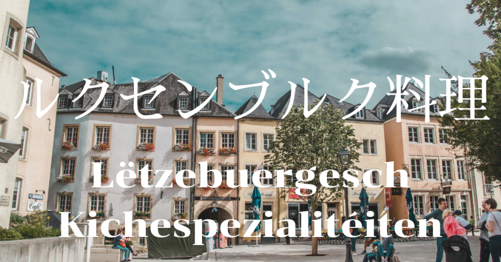 ルクセンブルク料理一覧