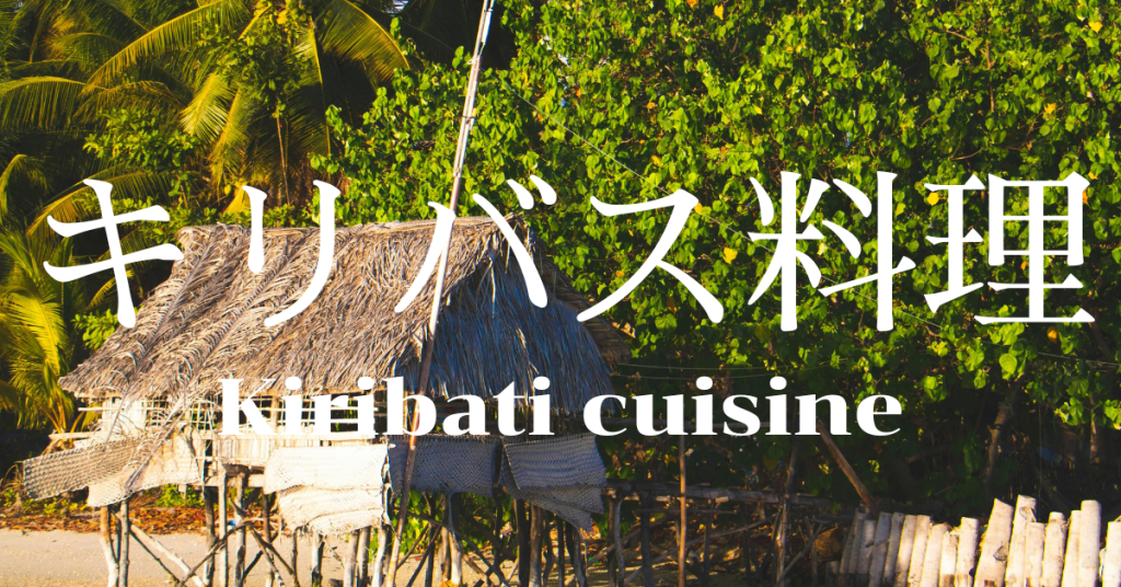キリバス料理一覧