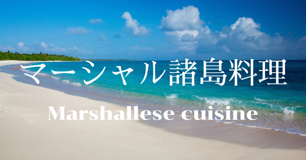 マーシャル諸島料理一覧