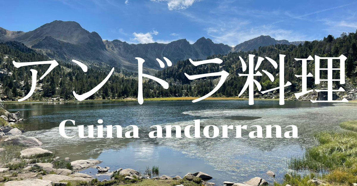 アンドラ料理一覧