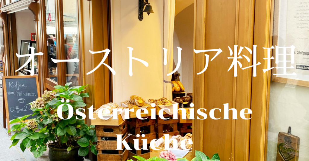 オーストリア料理一覧
