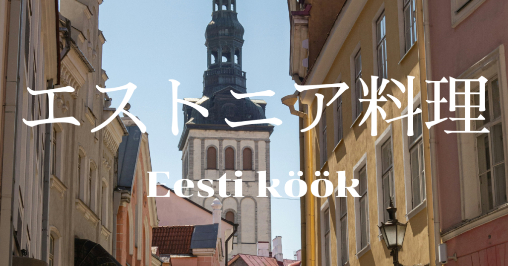 エストニア料理一覧