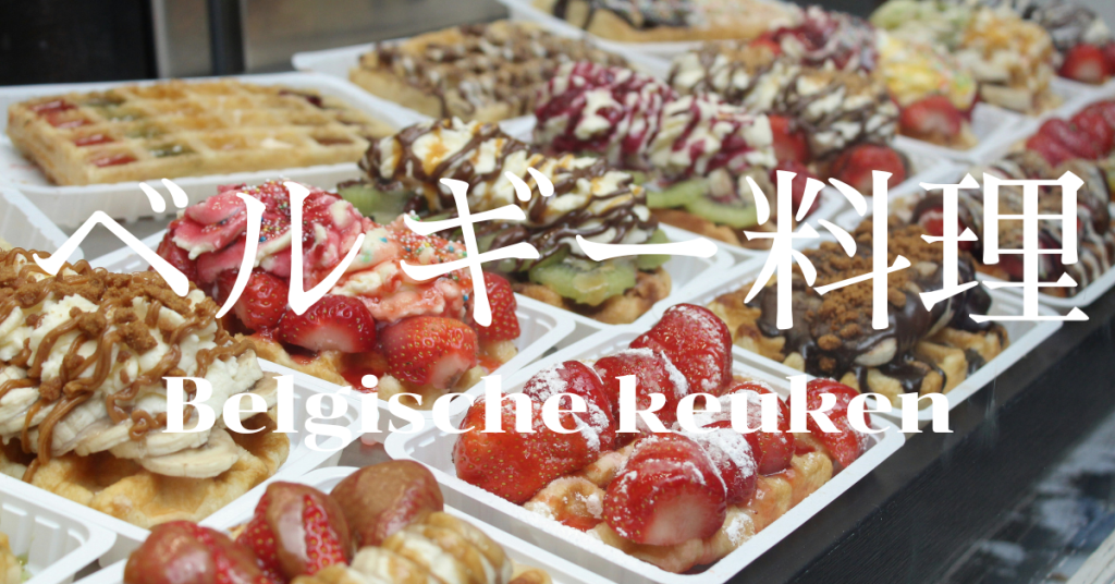 ベルギー料理一覧