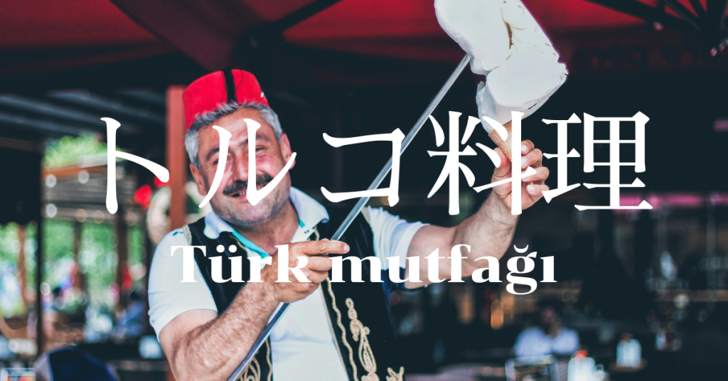 トルコ料理一覧