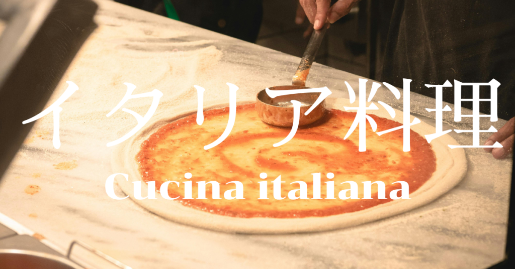 イタリア料理一覧