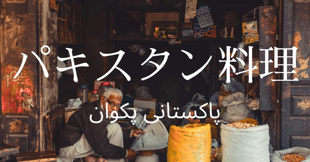 パキスタン料理一覧