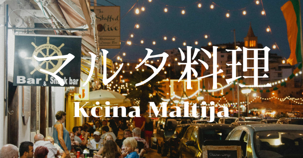 マルタ料理一覧