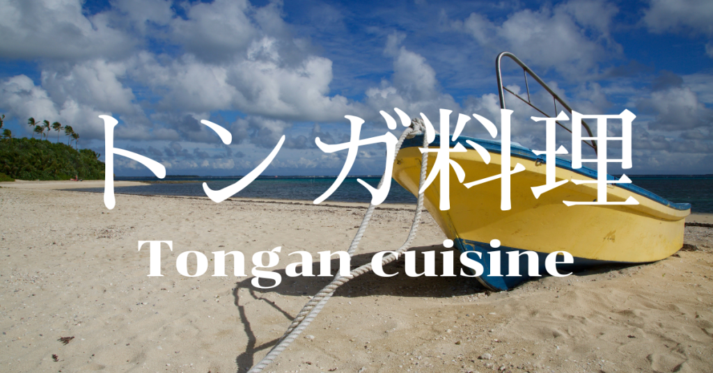 トンガ料理一覧