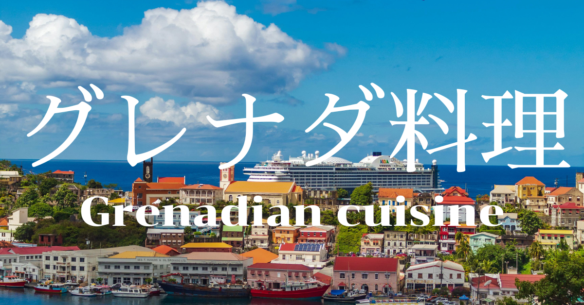 グレナダ料理一覧