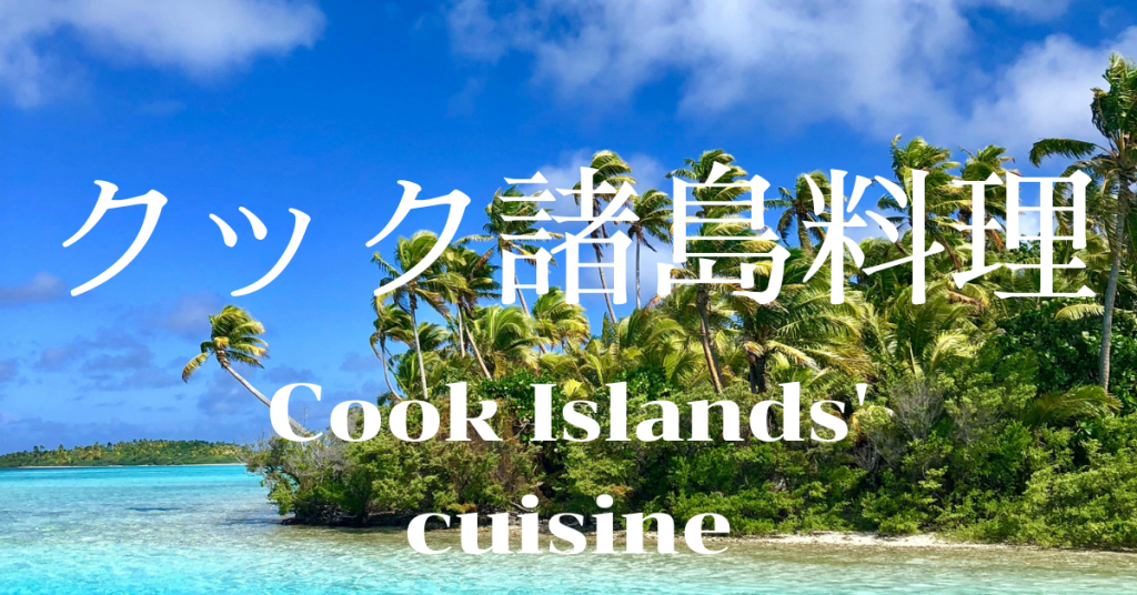クック諸島料理一覧