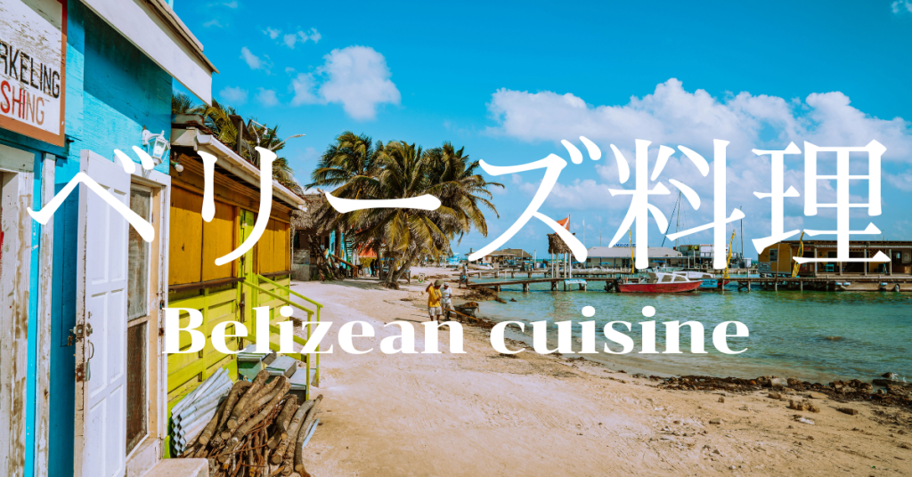 ベリーズ料理一覧