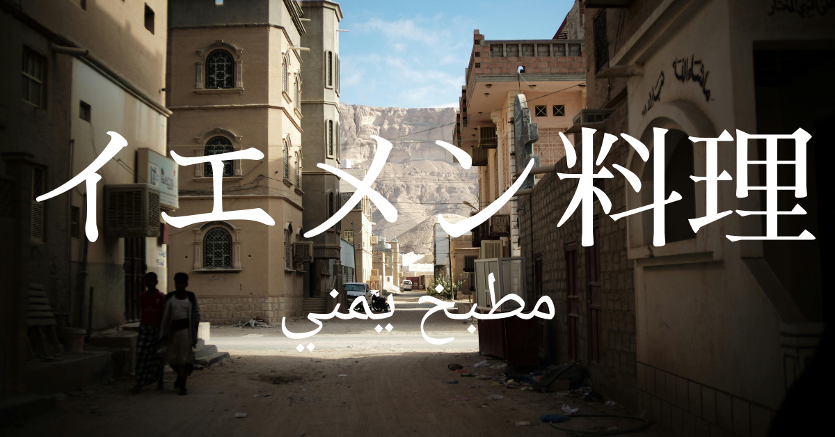 イエメン料理一覧