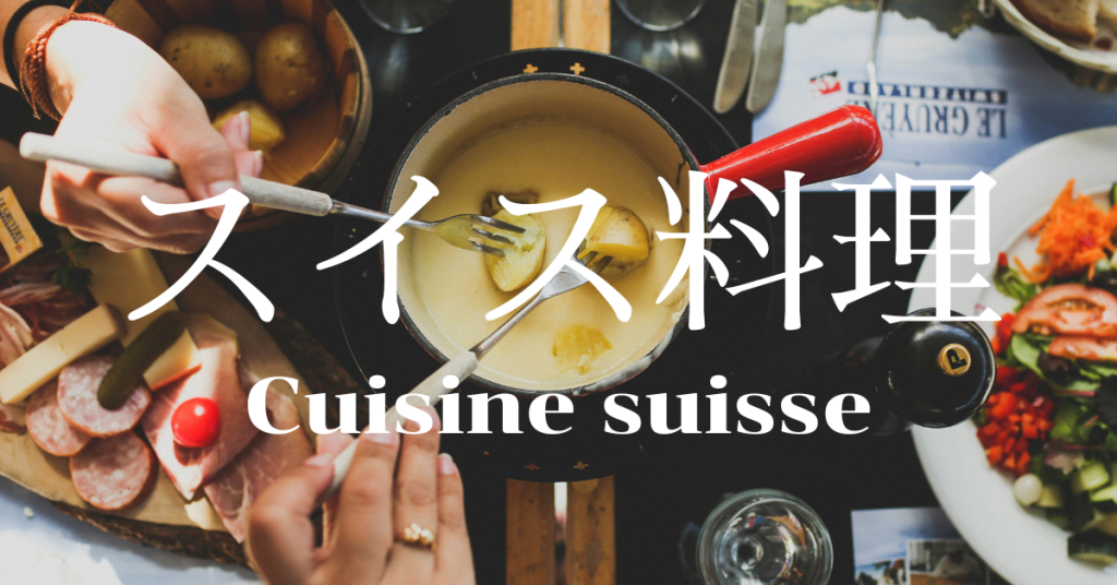 スイス料理一覧