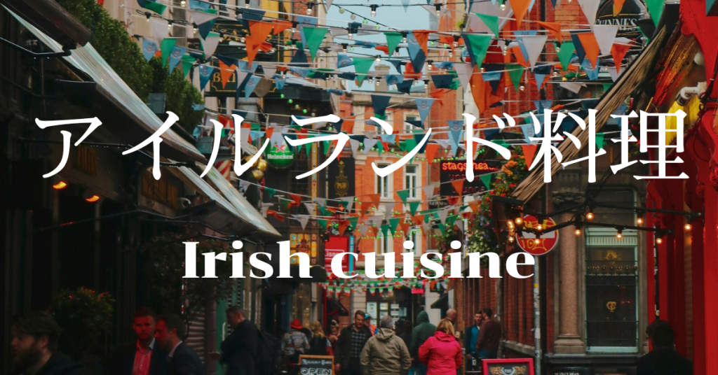 アイルランド料理一覧