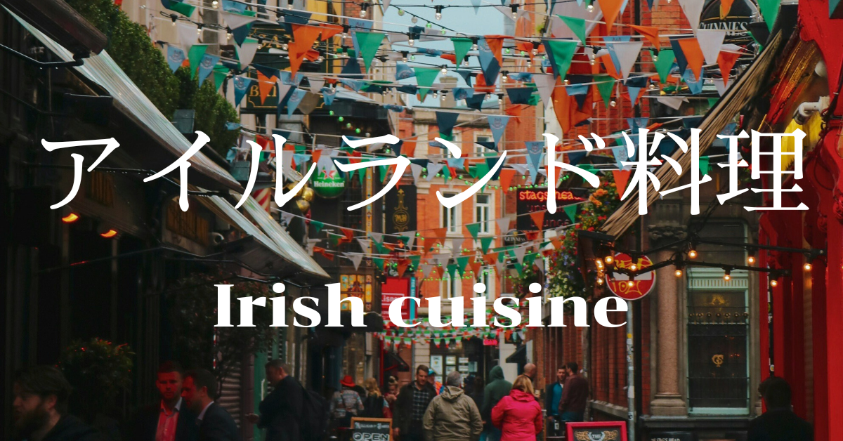 アイルランド料理一覧