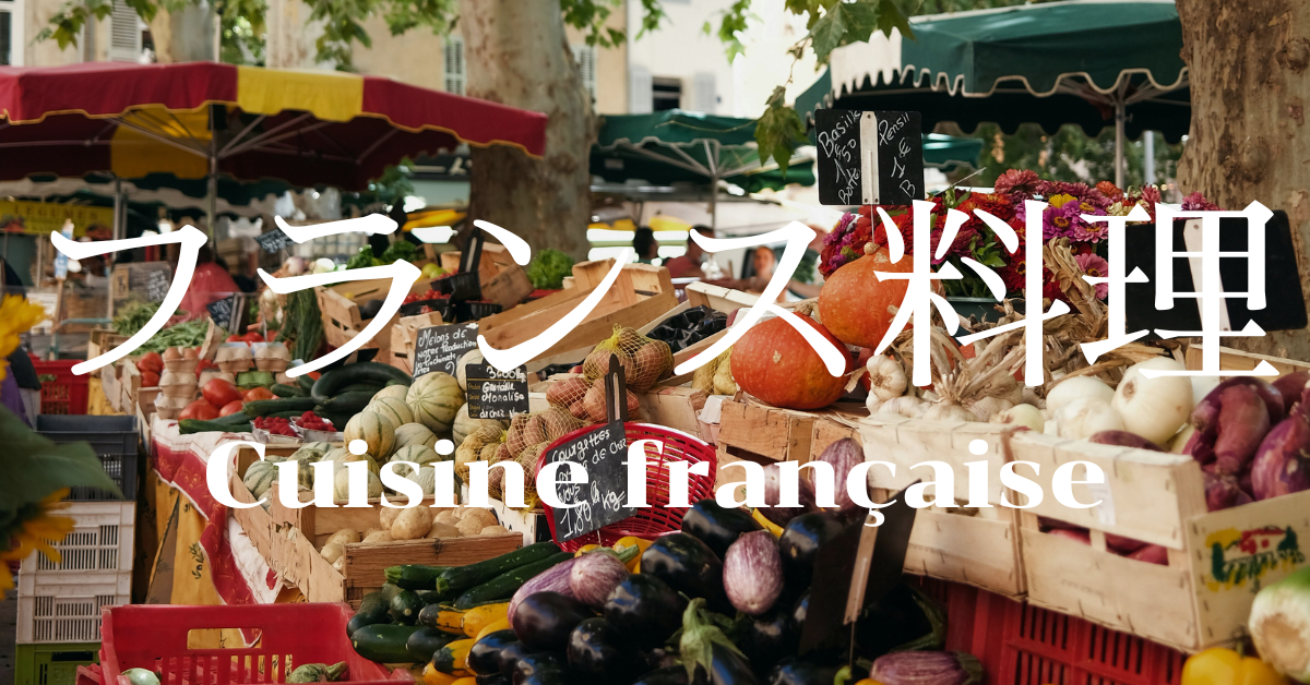 フランス料理一覧