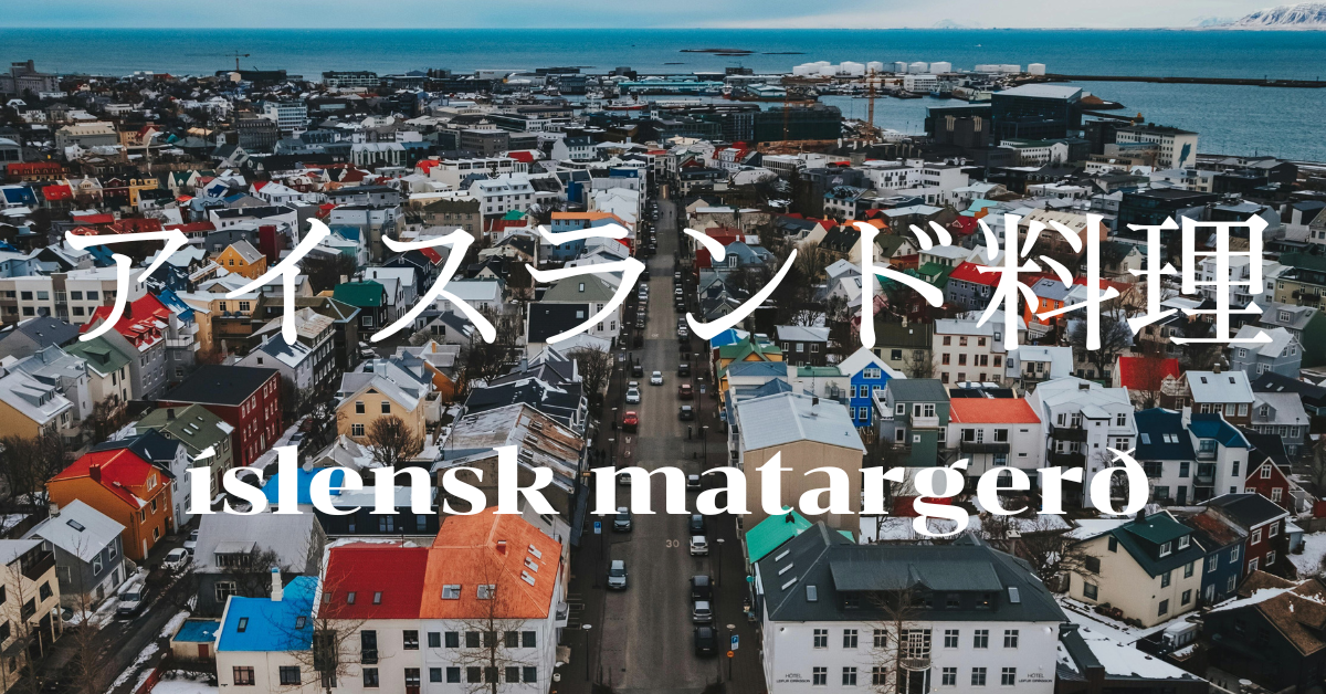 アイスランド料理一覧
