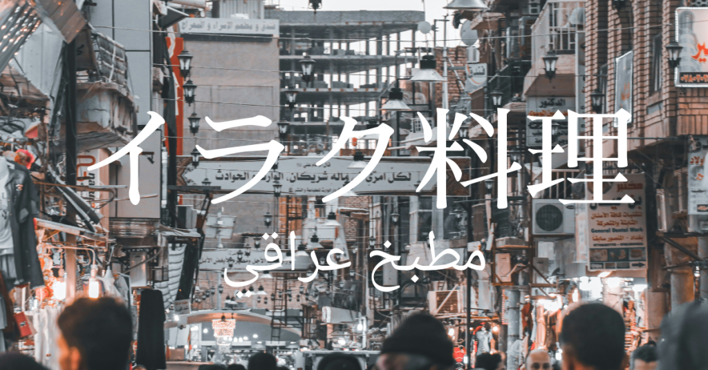 イラク料理一覧