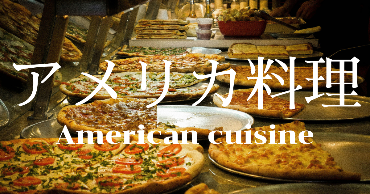 アメリカ料理一覧