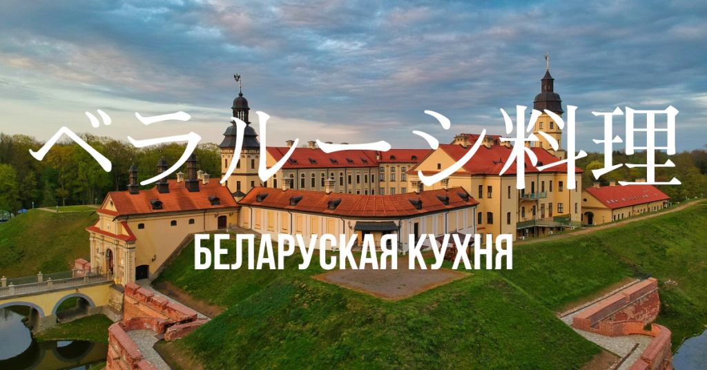 ベラルーシ料理一覧