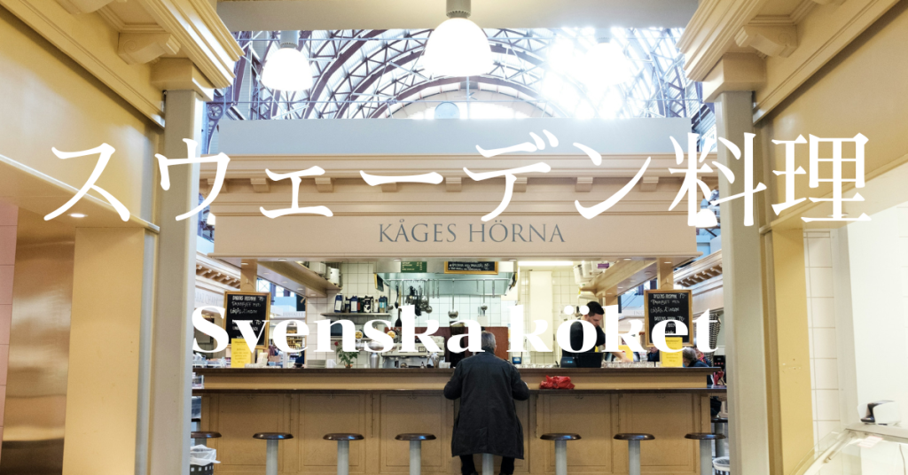 スウェーデン料理一覧