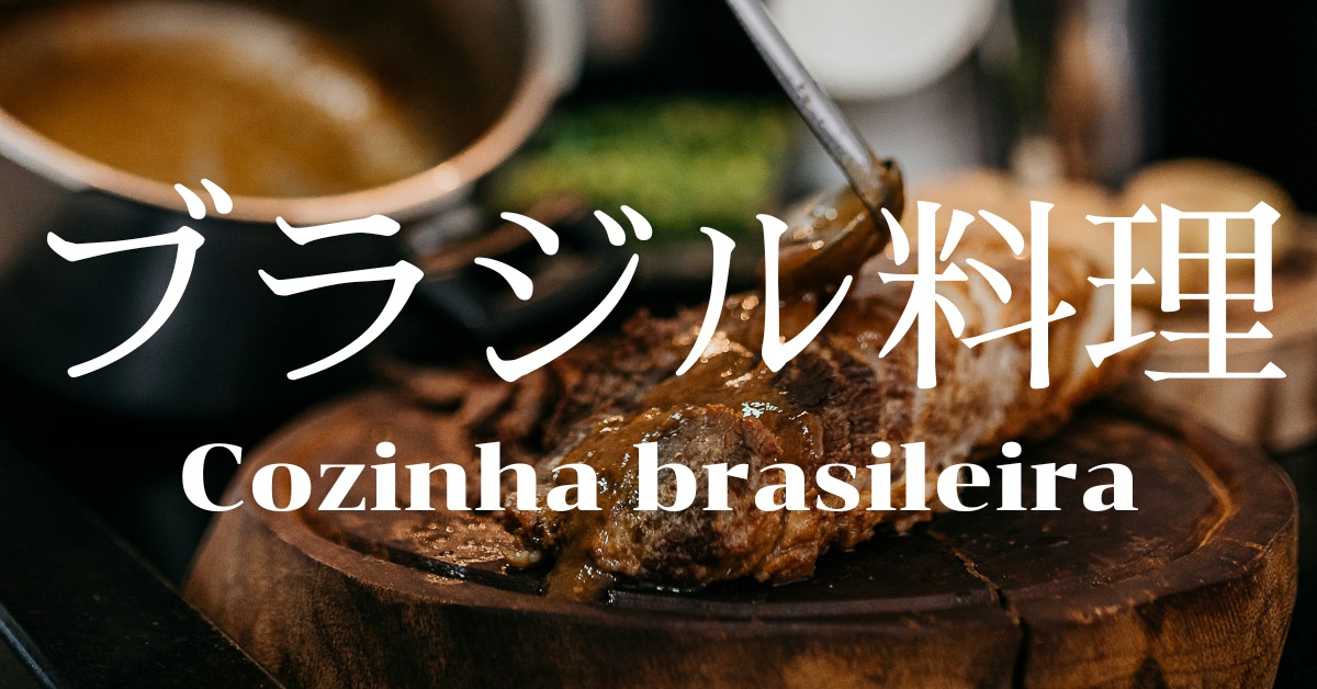 ブラジル料理一覧