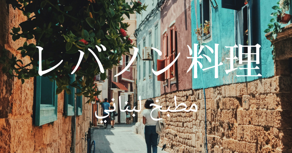 レバノン料理一覧